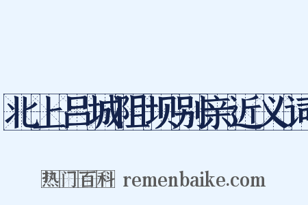 北上吕城阻坝别亲近义词是什么意思的图片